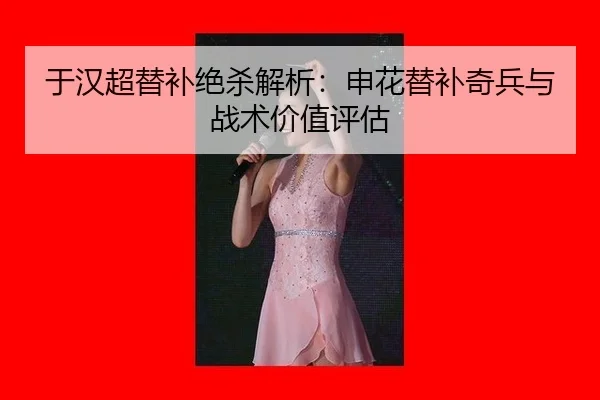 yu-han-chao-ti-bu-jue-sha-jie-xi-shen-hua-ti-bu-qi-bing-yu-zhan-shu-jia-zhi-ping-gu-3-678.jpg