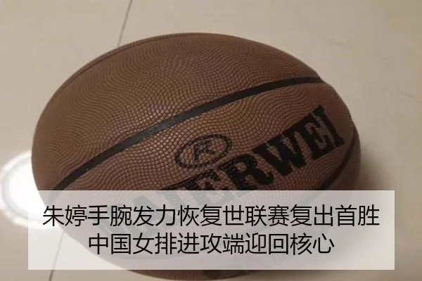 朱婷手腕发力恢复世联赛复出首胜 中国女排进攻端迎回核心