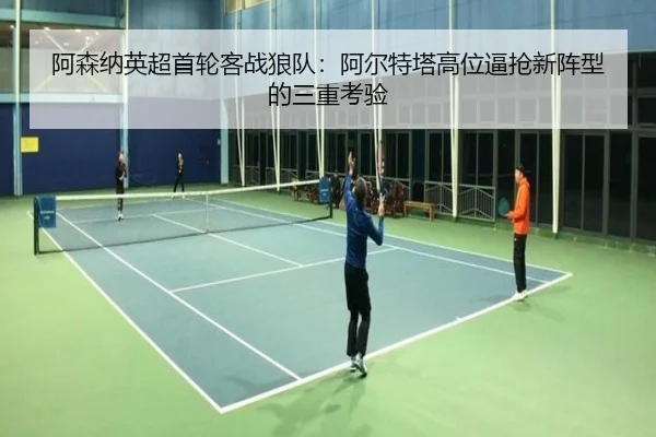 a-sen-na-ying-chao-shou-lun-ke-zhan-lang-dui-a-er-te-ta-gao-wei-bi-qiang-xin-zhen-xing-de-san-chong-kao-yan-3-856.jpg